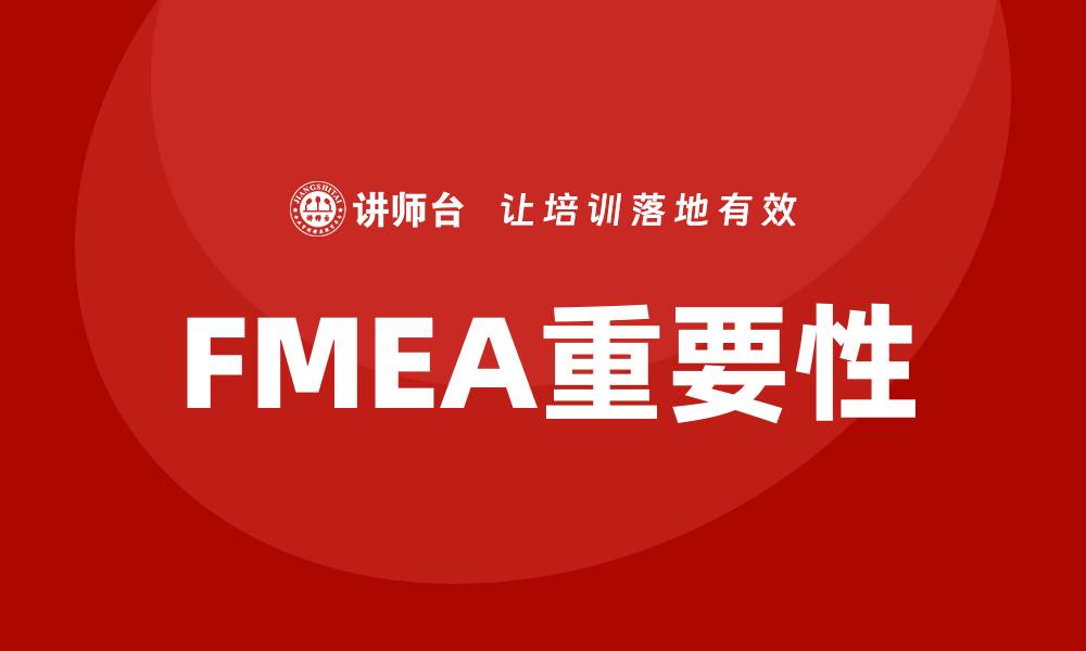 文章FMEA的主要功能及其在产品质量中的重要性的缩略图