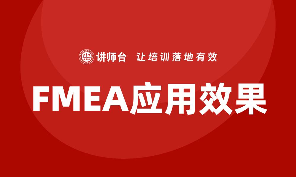 FMEA应用效果