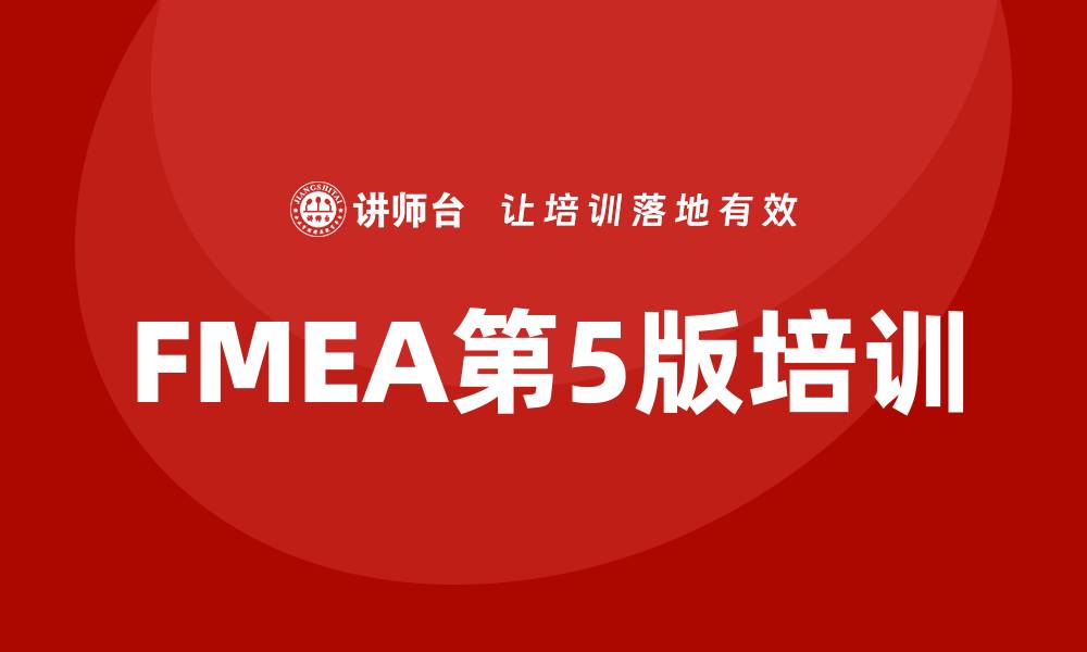 文章FMEA第5版培训：提升风险管理能力的必备指南的缩略图