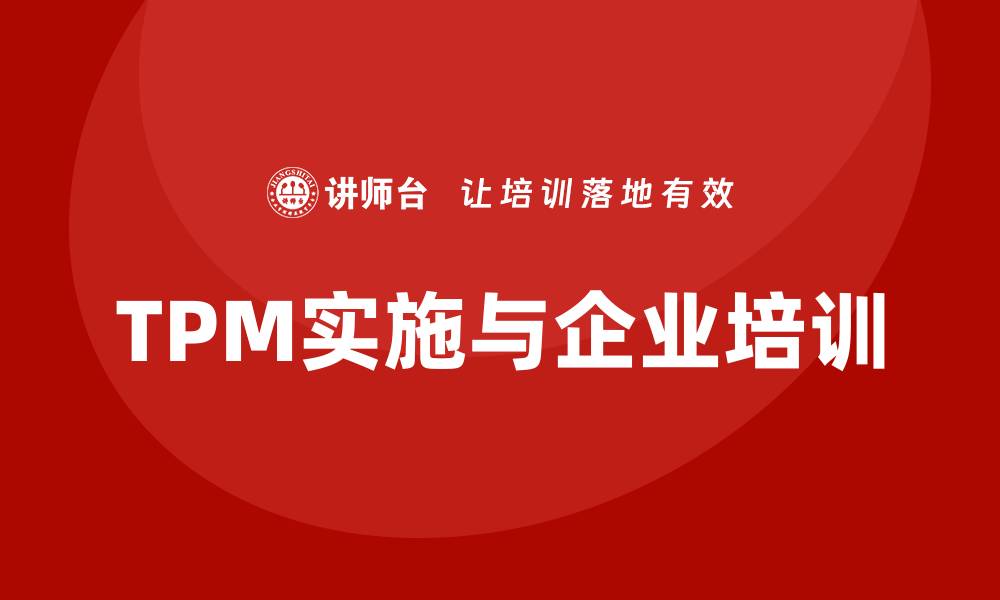 TPM实施与企业培训