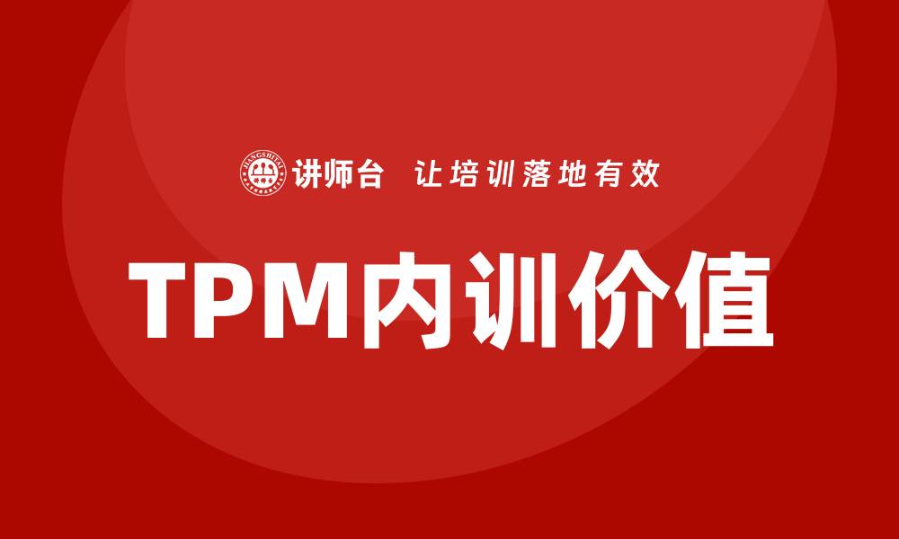 TPM内训价值