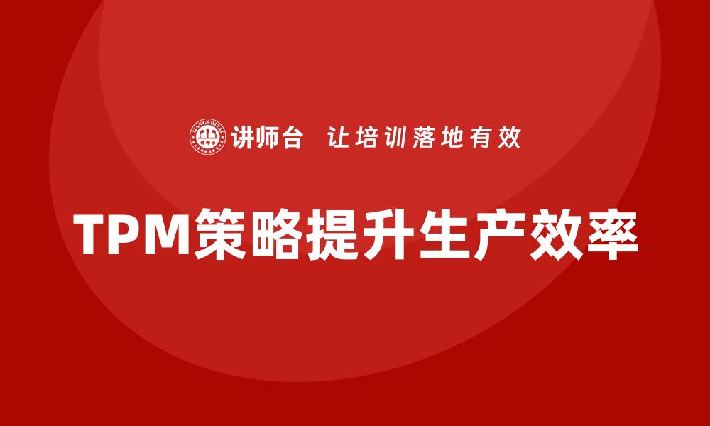 TPM策略提升生产效率