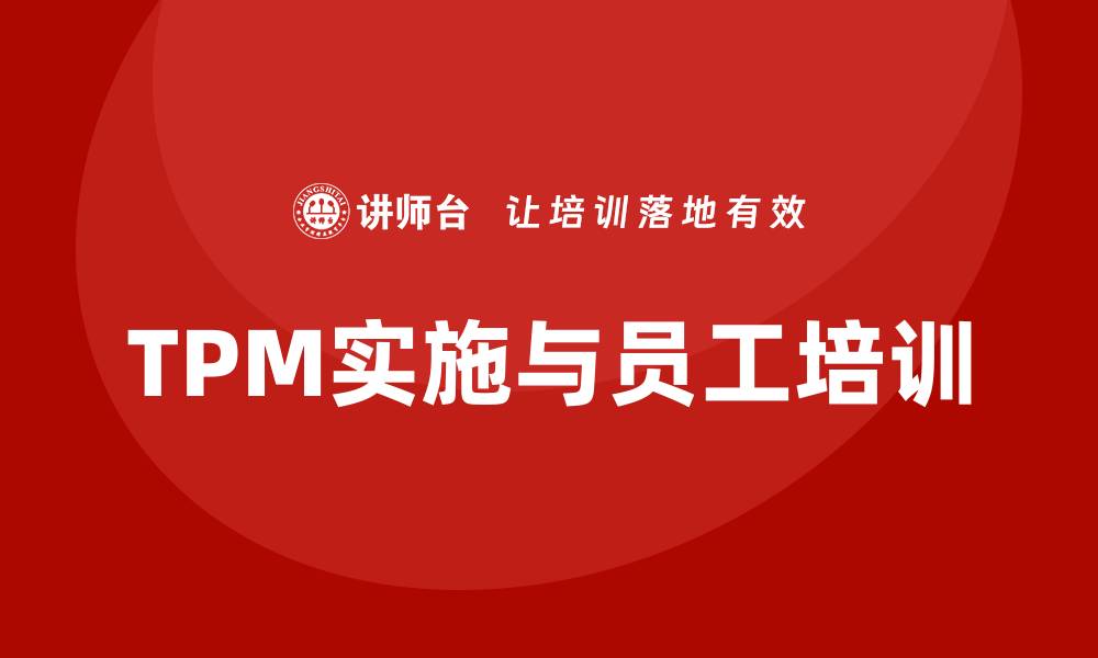 TPM实施与员工培训