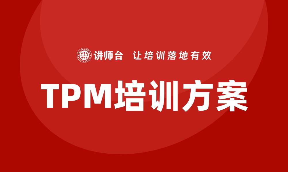 TPM培训方案