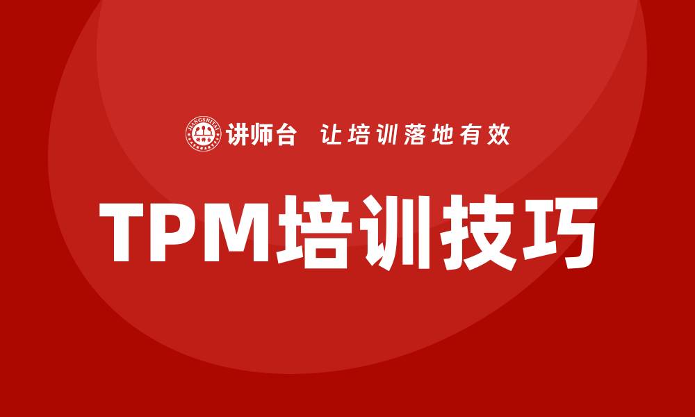 TPM培训技巧