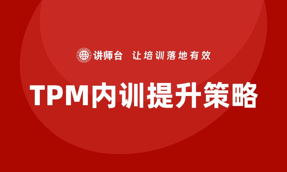 TPM内训提升策略