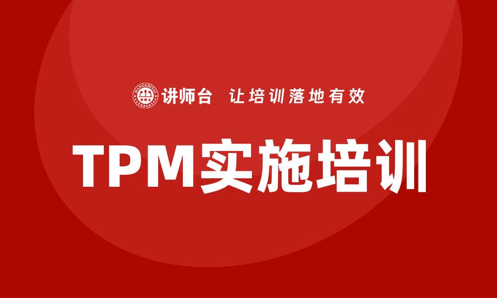文章提升企业竞争力的TPM全面生产设备管理培训课程的缩略图