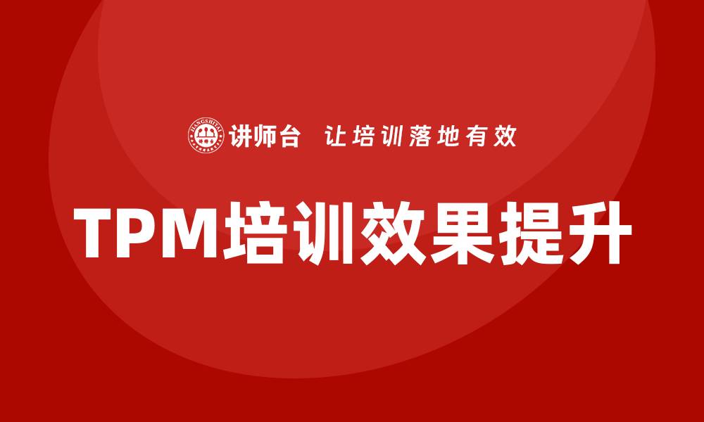 TPM培训效果提升