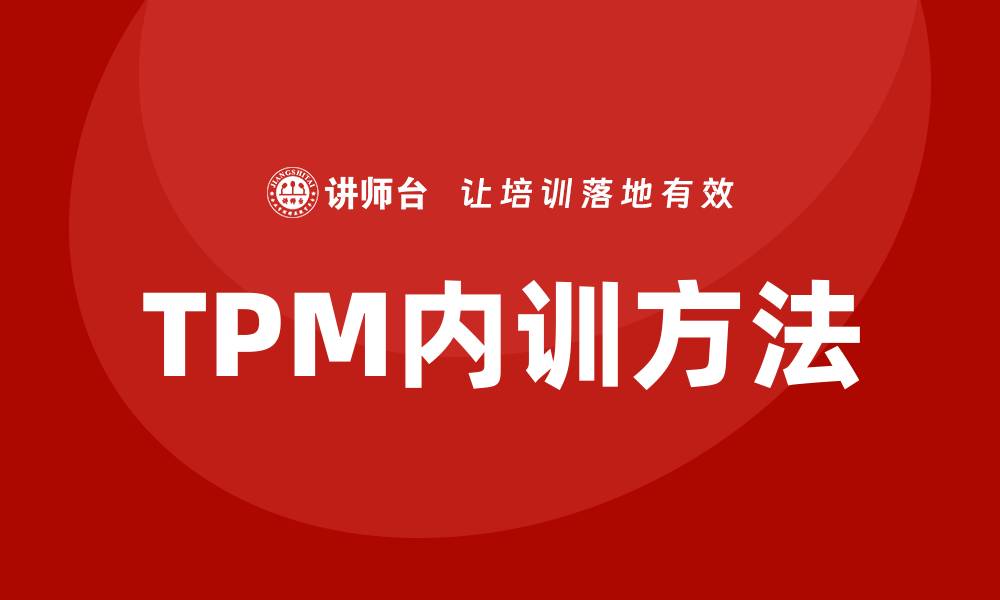 TPM内训方法