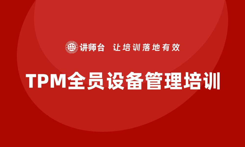 TPM全员设备管理培训