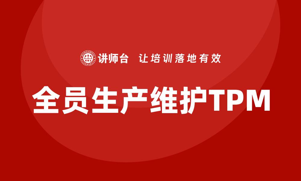 全员生产维护TPM