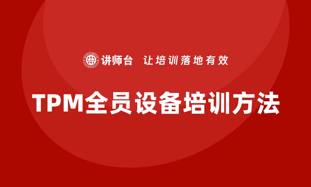 TPM全员设备培训方法