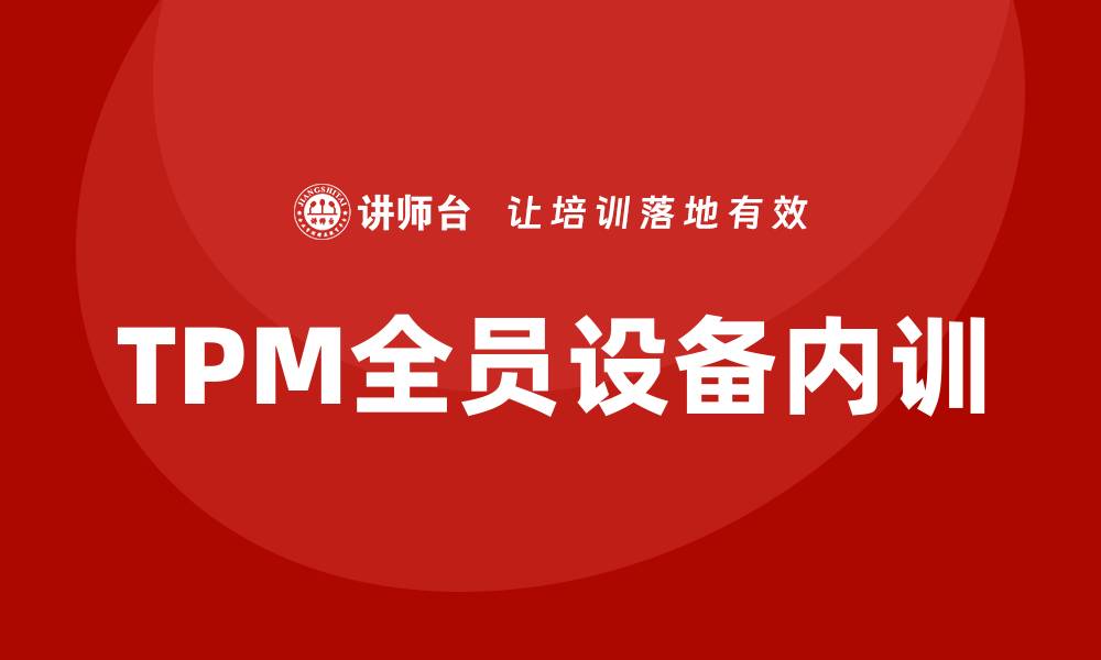 TPM全员设备内训