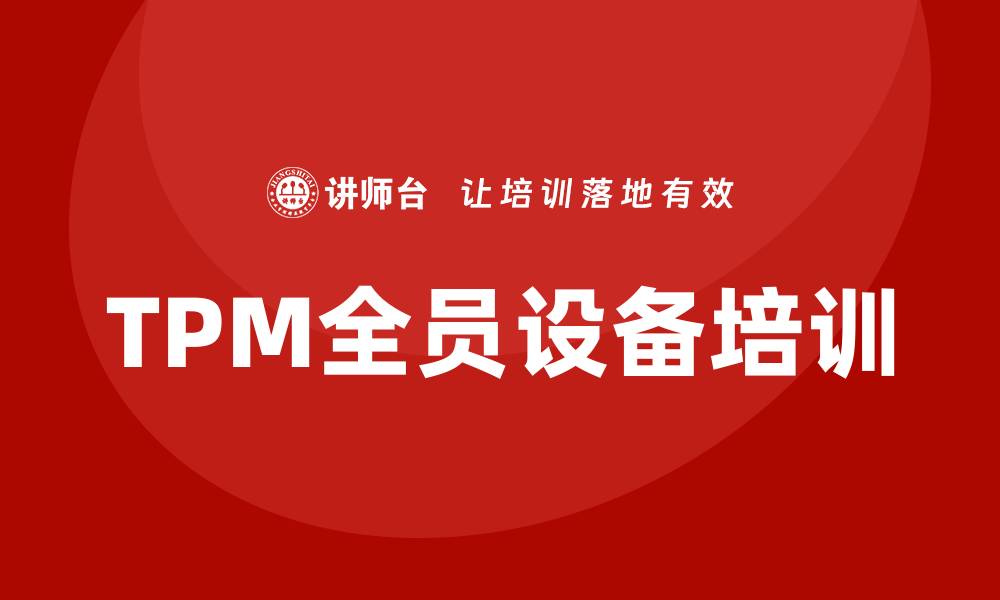 TPM全员设备培训