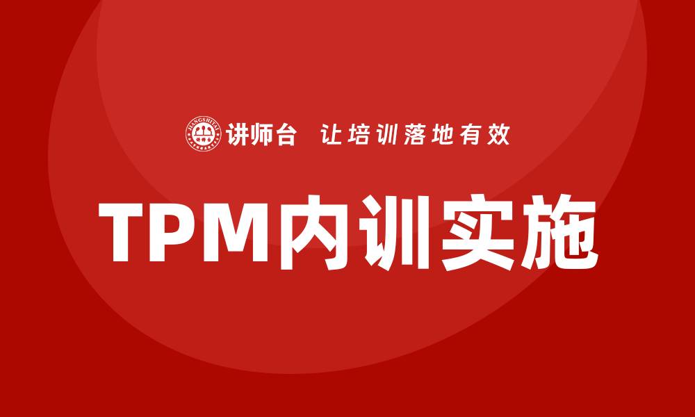 TPM内训实施