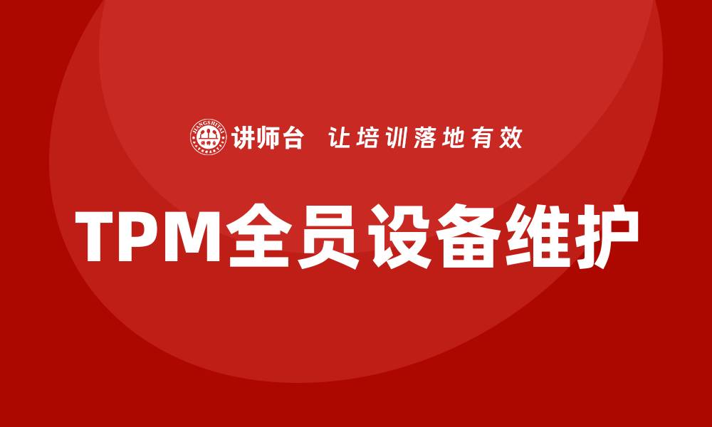 TPM全员设备维护