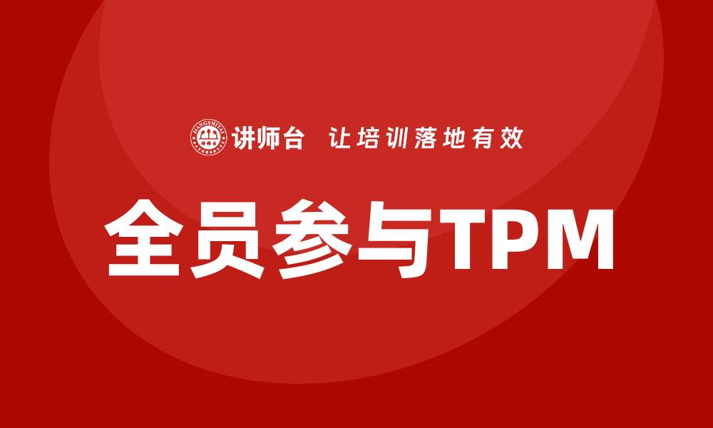 全员参与TPM