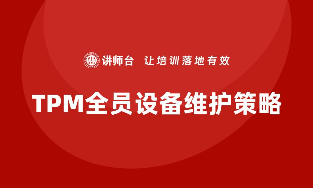 TPM全员设备维护策略