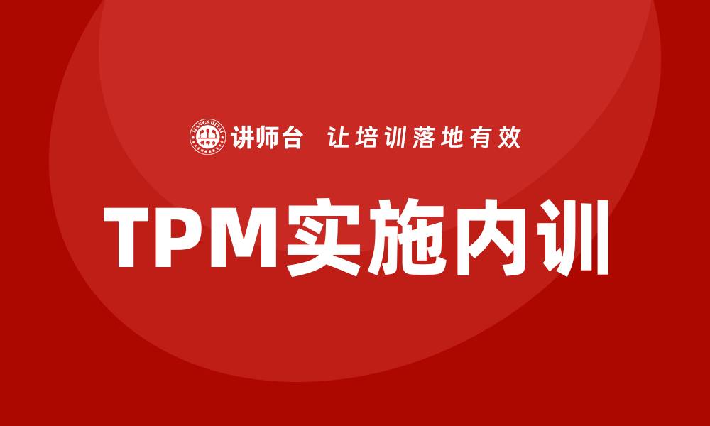 TPM实施内训