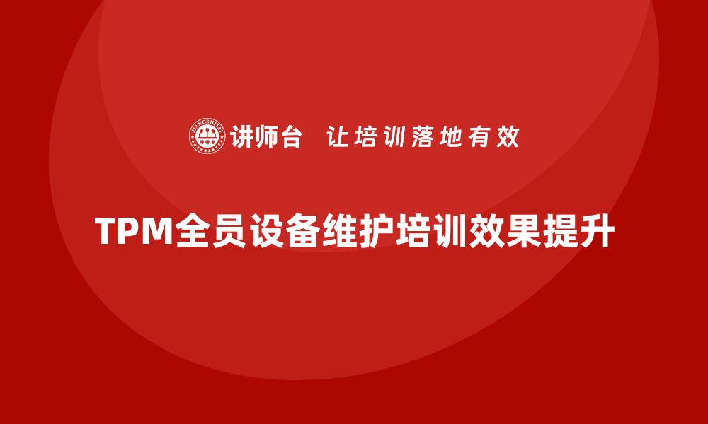 TPM全员设备维护培训效果提升