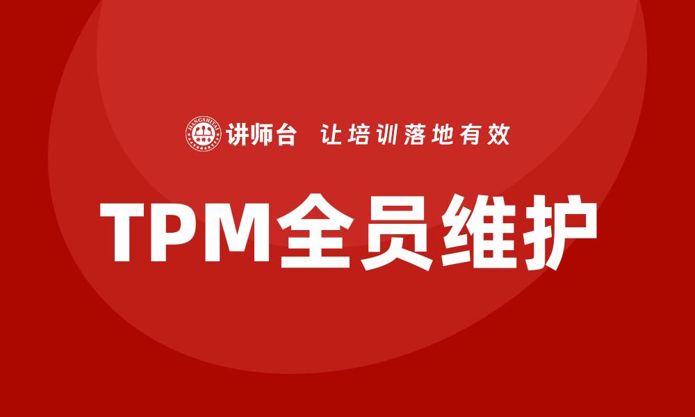 TPM全员维护