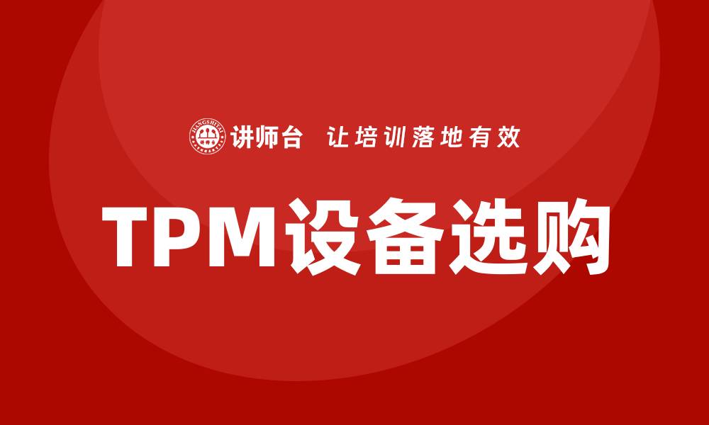 TPM设备选购