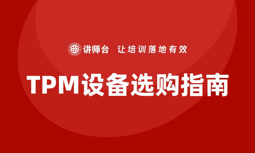 TPM设备选购指南