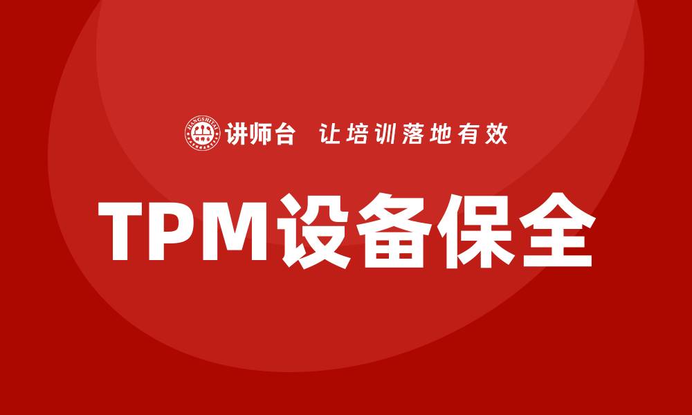 TPM设备保全