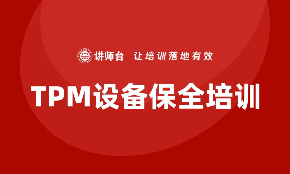 TPM设备保全培训