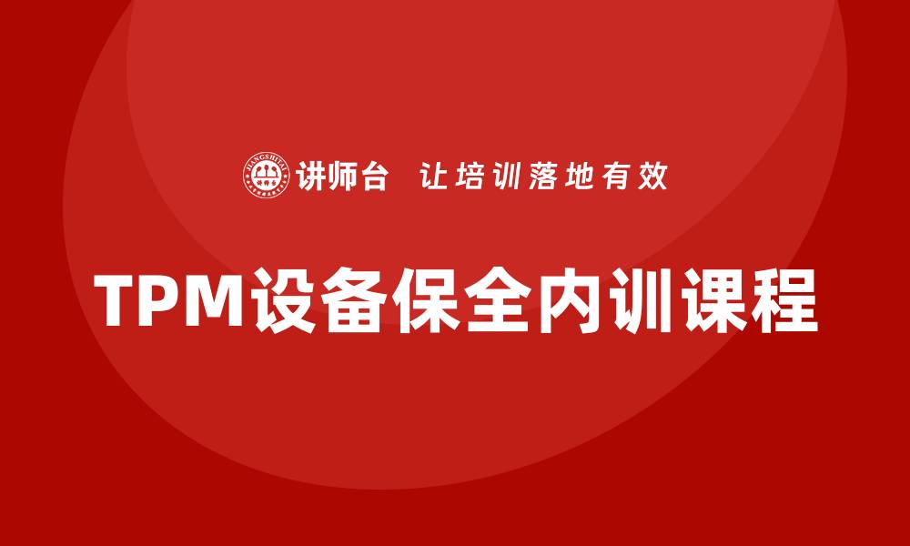 TPM设备保全内训课程