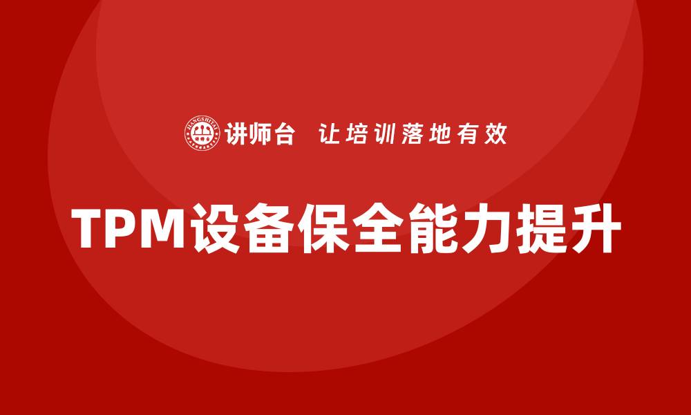 TPM设备保全能力提升