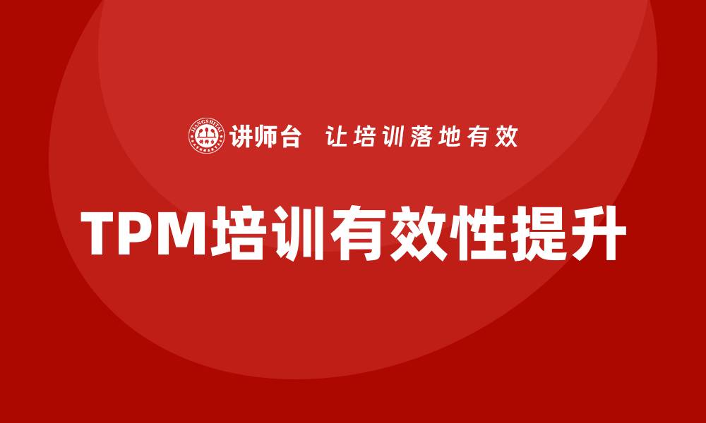 TPM培训有效性提升