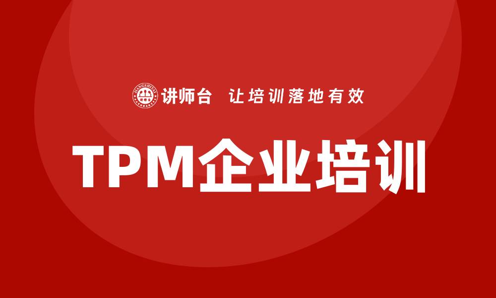 TPM企业培训