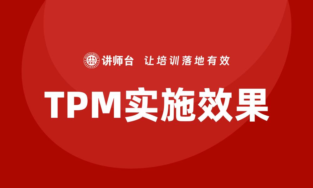 TPM实施效果