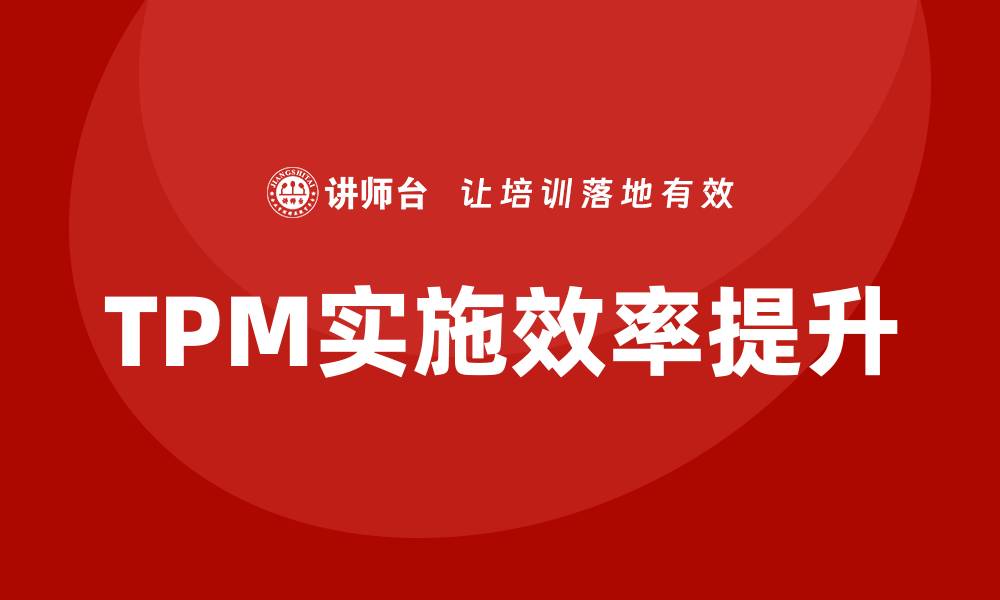 TPM实施效率提升