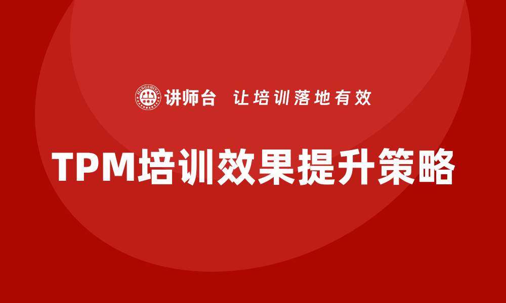 TPM培训效果提升策略