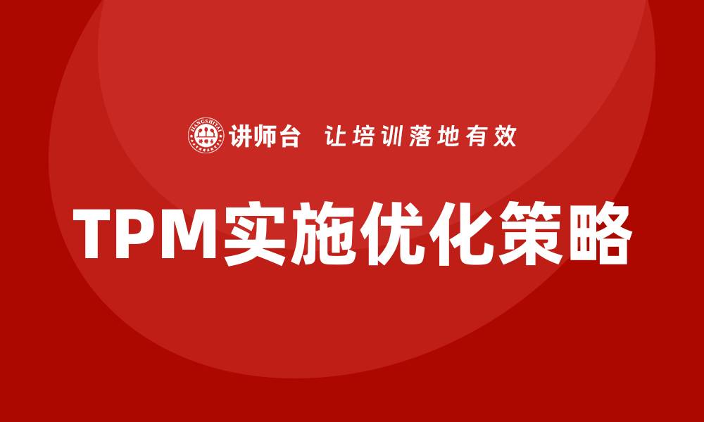 TPM实施优化策略