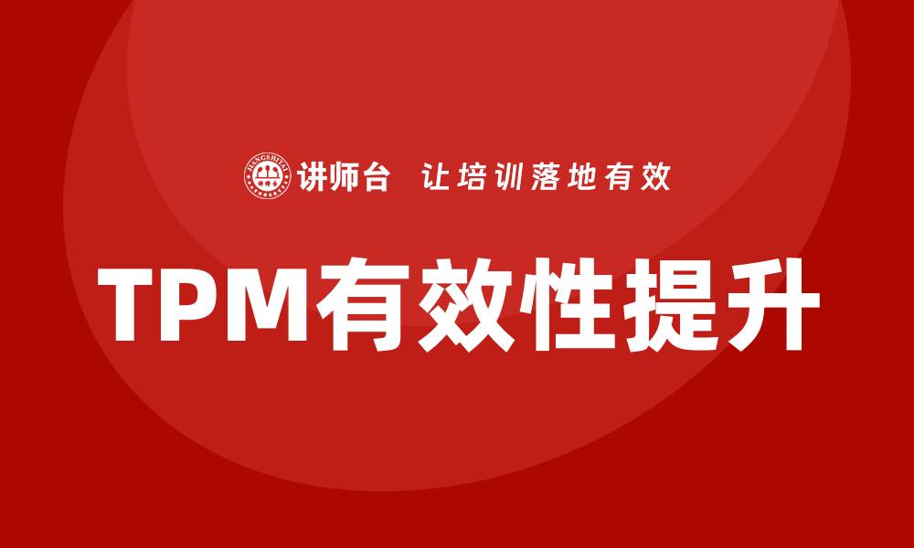 TPM有效性提升