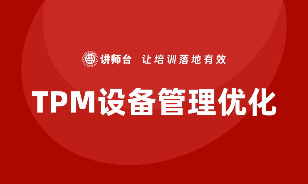 文章优化TPM设备管理提升企业生产效率的策略的缩略图