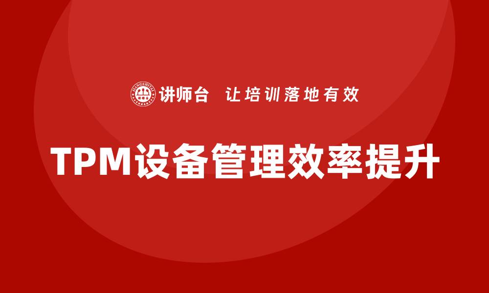 TPM设备管理效率提升