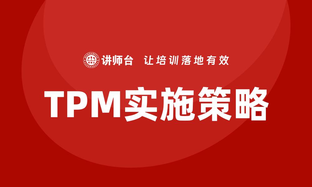 TPM实施策略