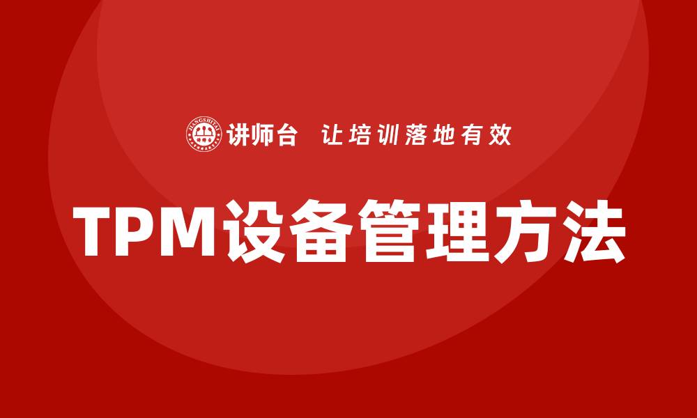 TPM设备管理方法