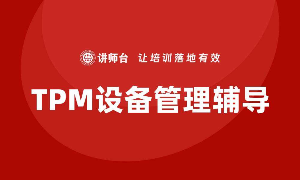 TPM设备管理辅导