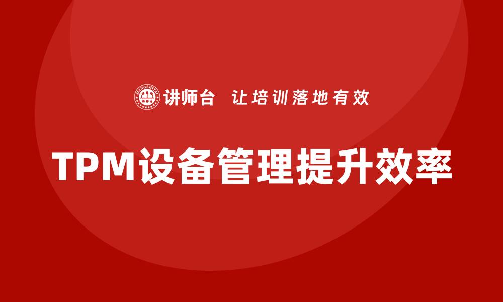 TPM设备管理提升效率