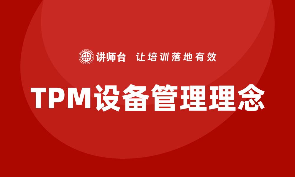 TPM设备管理理念