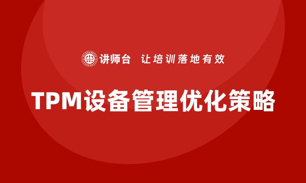 TPM设备管理优化策略