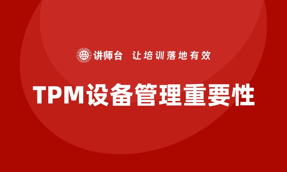 TPM设备管理重要性