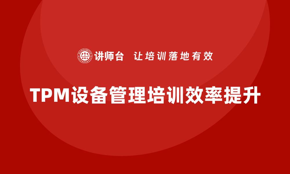 TPM设备管理培训效率提升