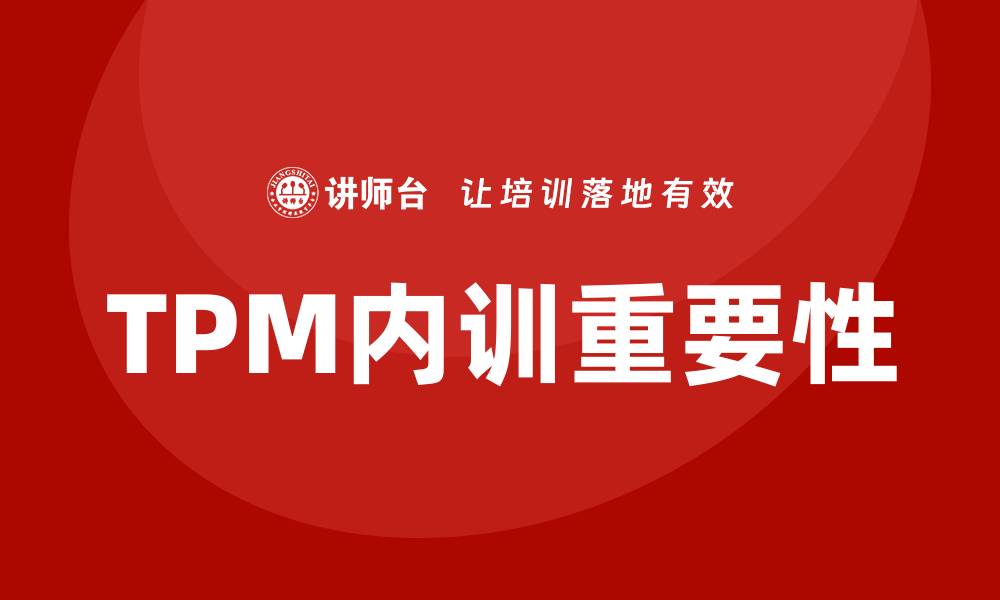 TPM内训重要性