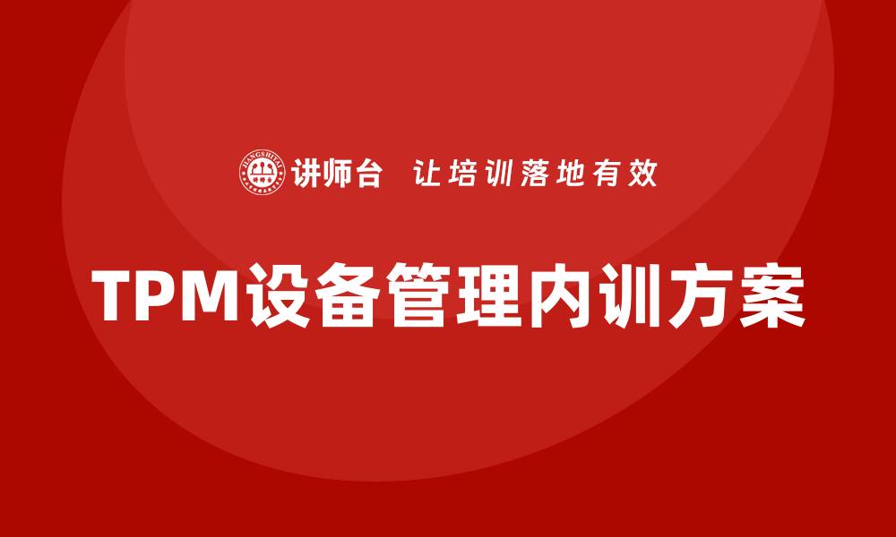 TPM设备管理内训方案